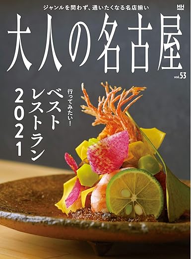 [日本版]大人の名古屋 美食旅游vol.53 行ってみたい！ベストレストラン２０２１电子杂志PDF下载