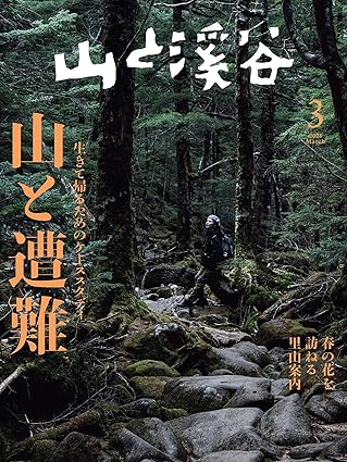 [日本版]山と溪谷 登山户外运动 2023年 3月号电子杂志PDF下载