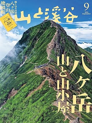 [日本版]山と溪谷 登山户外运动 2023年 9月号电子杂志PDF下载