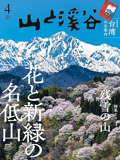 [日本版]山と溪谷 登山户外运动 2024年 4月号电子杂志PDF下载