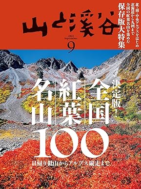 [日本版]山と溪谷 登山户外运动 2024年 9月号电子杂志PDF下载