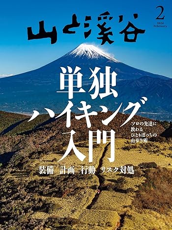 [日本版]山と溪谷 登山户外运动 2024年 2月号电子杂志PDF下载