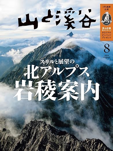 [日本版]山と溪谷 登山户外运动 2024年 8月号电子杂志PDF下载