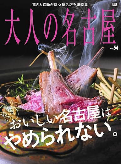 [日本版]大人の名古屋 美食旅游 Vol.54 [最旬! レストランガイド] おいしい名古屋はやめられない。 (MH-MOOK)电子杂志PDF下载