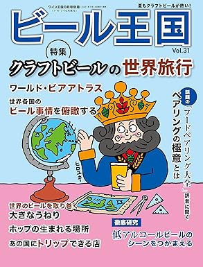 [日本版]ビール王国 啤酒王国饮食杂志 Vol.31 2021年 8月号 电子杂志PDF下载