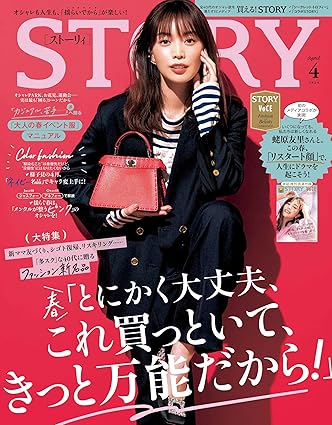 [日本版]STORY 女性时尚优雅服饰穿搭轻熟OL风 2024年 4月号电子杂志PDF下载