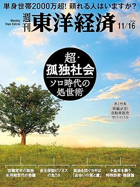 [日本版]週刊東洋経済 经济周刊　2024/11/16号（超・孤独社会）电子杂志PDF下载