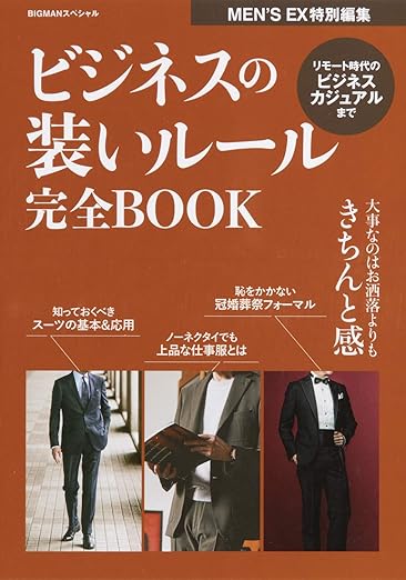 [日本版]MEN’S EX 特別編集 别册 ビジネスの装いルール完全BOOK 商务男士时尚服装穿搭PDF电子杂志