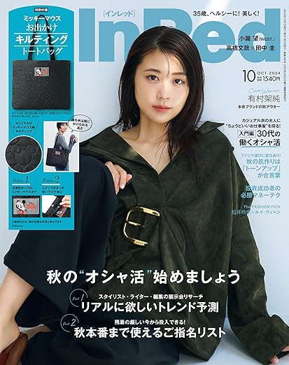 [日本版]InRed 女性时尚生活　2024年10月号 电子杂志PDF下载