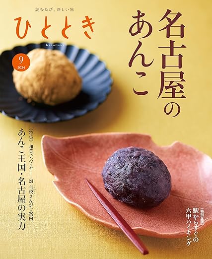 [日本版]ひととき 历史文化旅游 2024年 9月号 电子杂志PDF下载