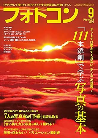 [日本版]フォトコン PhotoCON 日本风景摄影杂志 2021年9月号电子杂志PDF下载