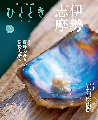 [日本版]ひととき 历史文化旅游 2024年 6月号 电子杂志PDF下载