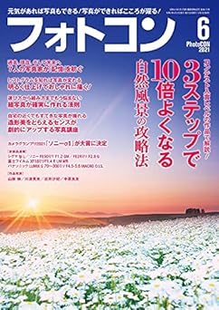 [日本版]フォトコン PhotoCON 日本风景摄影杂志 2021年6月号电子杂志PDF下载