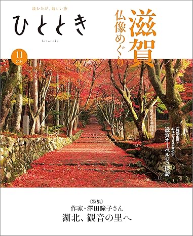 [日本版]ひととき 历史文化旅游 2024年 11月号 电子杂志PDF下载