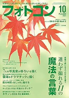 [日本版]フォトコン PhotoCON 日本风景摄影杂志 2021年10月号电子杂志PDF下载