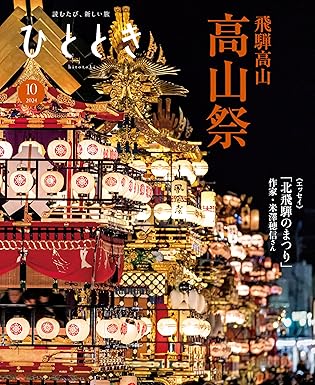 [日本版]ひととき 历史文化旅游 2024年 10月号 电子杂志PDF下载