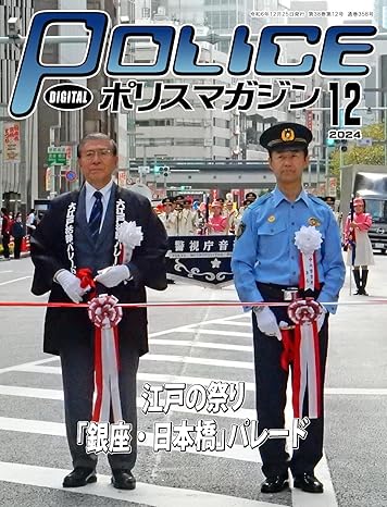 [日本版]ポリスマガジン 警察杂志 2024年12月号 电子杂志PDF下载