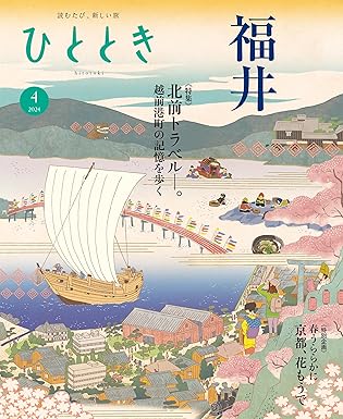 [日本版]ひととき 历史文化旅游 2024年 4月号 电子杂志PDF下载