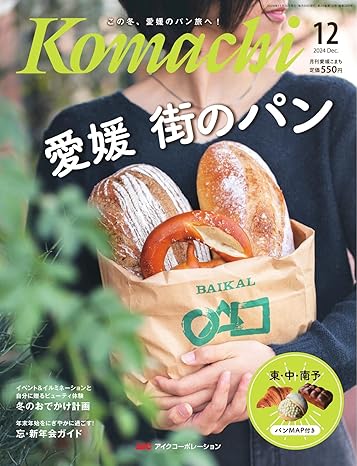 [日本版]愛媛こまち 爱媛本地资讯美食旅游 2024年12月号 电子杂志PDF下载