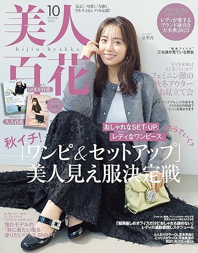 [日本版]美人百花 时尚女性温柔甜美服饰穿搭 2023年10月号 电子杂志PDF下载