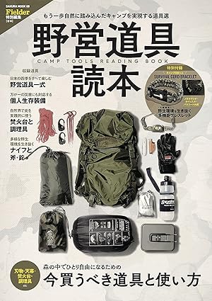 [日本版]Fielder 特别编集 别册 野営道具読本 野外生存户外露营杂志 PDF电子版