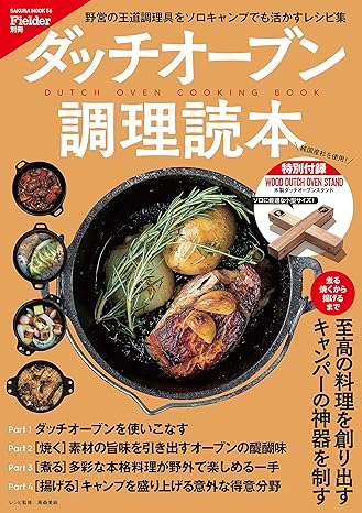 [日本版]Fielder 特别编集 别册 ダッチオーブン調理読本 野外生存户外露营杂志 PDF电子版