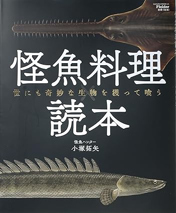 [日本版]Fielder 特别编集 别册 怪魚料理読本 野外生存户外露营杂志 PDF电子版