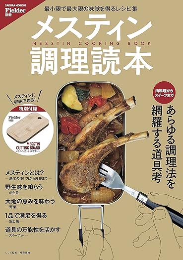 [日本版]Fielder 特别编集 别册 メスティン調理読本 野外生存户外露营杂志 PDF电子版