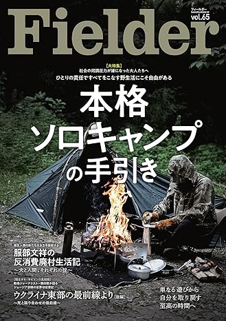 [日本版]Fielder 野外生存户外露营杂志 PDF电子版 vol.65