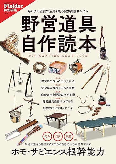 [日本版]Fielder 特别编集 别册 野営道具自作読本 野外生存户外露营杂志 PDF电子版