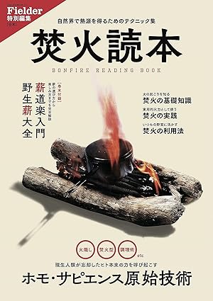 [日本版]Fielder 特别编集 别册 焚火読本 野外生存户外露营杂志 PDF电子版