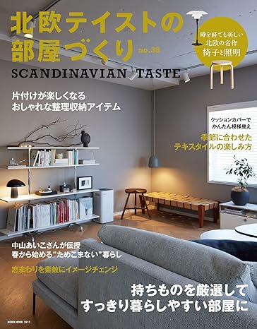 [日本版]北欧テイストの部屋づくり 北欧风室内装饰设计PDF电子杂志 No.38