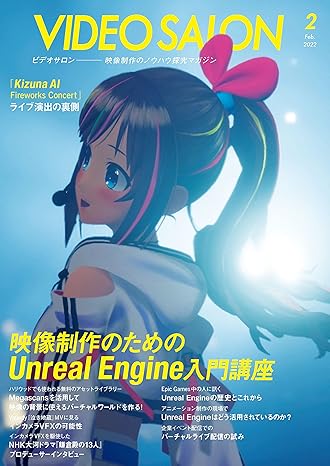 [日本版]Video Salon 视频制作设备专业杂志 2022年2月号  ビデオサロン电子杂志PDF下载