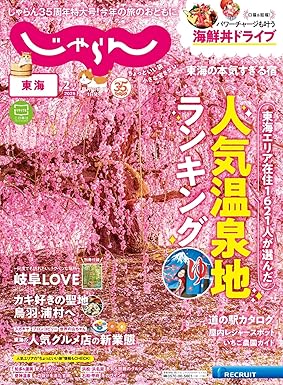 [日本版]東海じゃらん 2025年2月号 (2024-12-27) 电子杂志PDF下载