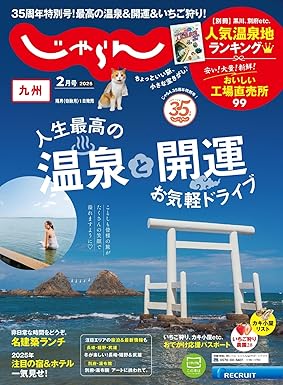 [日本版]じゃらん九州 2025年2月号 (2024-12-27) 电子杂志PDF下载