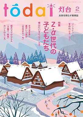 [日本版]灯台: Z・α世代の子どもたち (2025年 2月号)电子杂志PDF下载