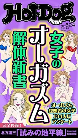 [日本版]Ｈｏｔ－Ｄｏｇ　ＰＲＥＳＳ (ホットドッグプレス)　ｎｏ．５２４　女子のオーガズム解体新書 电子杂志PDF下载