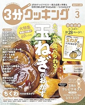 [日本版]【日本テレビ】３分クッキング 2025年3月号 电子杂志PDF下载