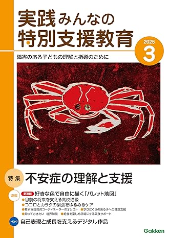 [日本版]実践みんなの特別支援教育 2025年3月号电子杂志PDF下载