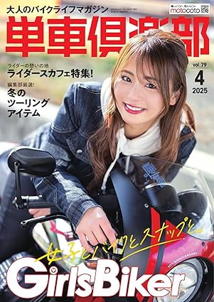 [日本版]単車倶楽部 2025年4月号 (2025-02-15) 电子杂志PDF下载