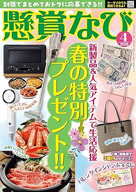 [日本版]懸賞なび 2025年4月号 电子杂志PDF下载