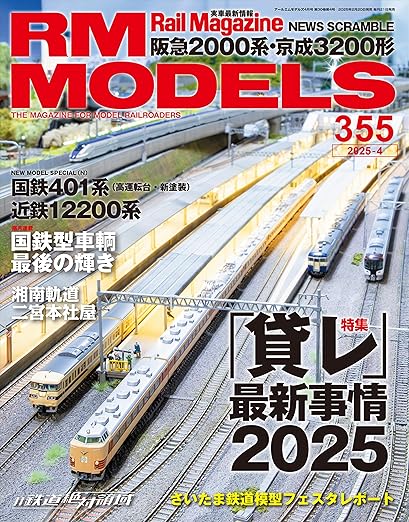 [日本版]RM MODELS (アールエムモデルズ) 2025年4月号 Vol355 电子杂志PDF下载