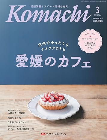 [日本版]愛媛こまち 2025年3月号 (2025-02-20) 电子杂志PDF下载