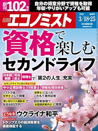 [日本版]週刊エコノミスト 2025年3月18・25日合併号 电子杂志PDF下载