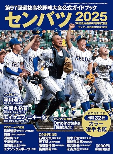 [日本版]センバツ2025 第97回選抜高校野球大会公式ガイドブック (サンデー毎日増刊) 电子杂志PDF下载