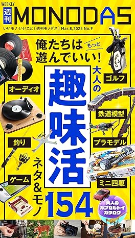 [日本版]週刊MONODAS No9 2025/3/8号 电子杂志PDF下载