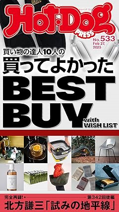 [日本版]Ｈｏｔ－Ｄｏｇ　ＰＲＥＳＳ (ホットドッグプレス)　ｎｏ．５３３　買い物の達人１０人の買ってよかった　ＢＥＳＴ　ＢＵＹ　ｗｉｔｈ　ＷＩＳＨ　ＬＩＳＴ 电子杂志PDF下载