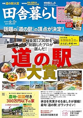 [日本版]田舎暮らしの本　2025年4月・5月合併号 电子杂志PDF下载