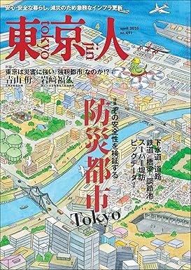 [日本版]月刊「東京人」 2025年4月号 特集「防災都市Tokyo」 电子杂志PDF下载