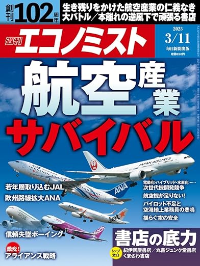 [日本版]週刊エコノミスト 2025年3月11日号 电子杂志PDF下载